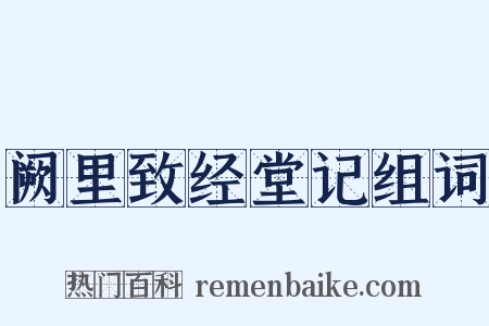 阙里致经堂记组词是什么意思的图片